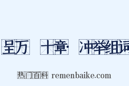 呈万菴十章·冲举组词是什么意思的图片